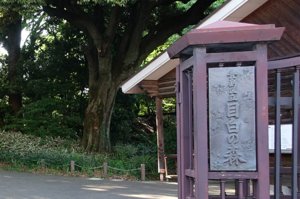 東京豊島区立目白の森正門