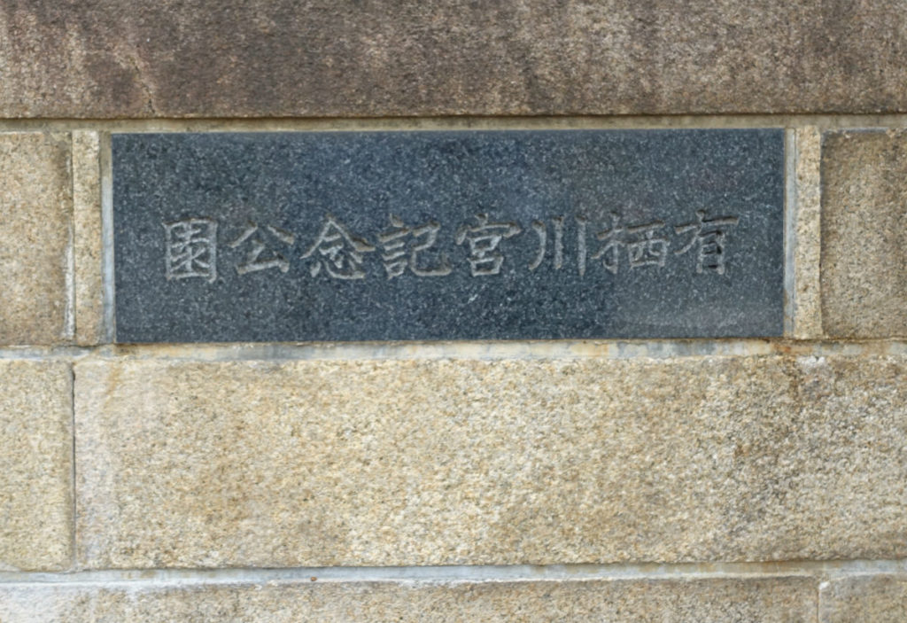 有栖川宮記念公園　入口の碑