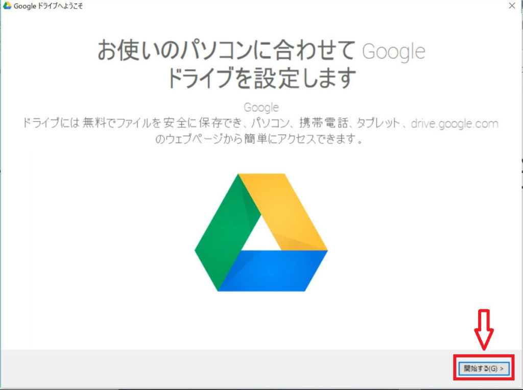 Google drive DL後　ファイル実行後画面