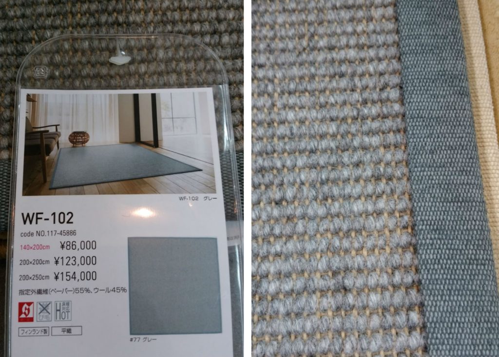 パルプ製繊維の平織りラグ スミノエWF 101がサラサラ感触で良いです。 | 40歳過ぎからの東京暮らし