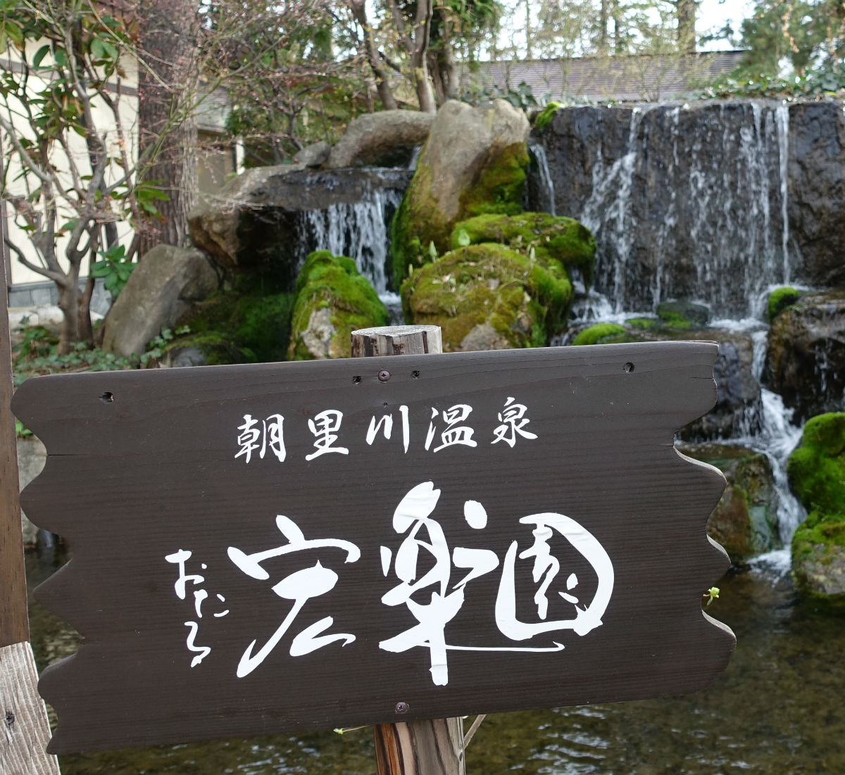 小樽　宏楽園　玄関付近　鴨が池の看板